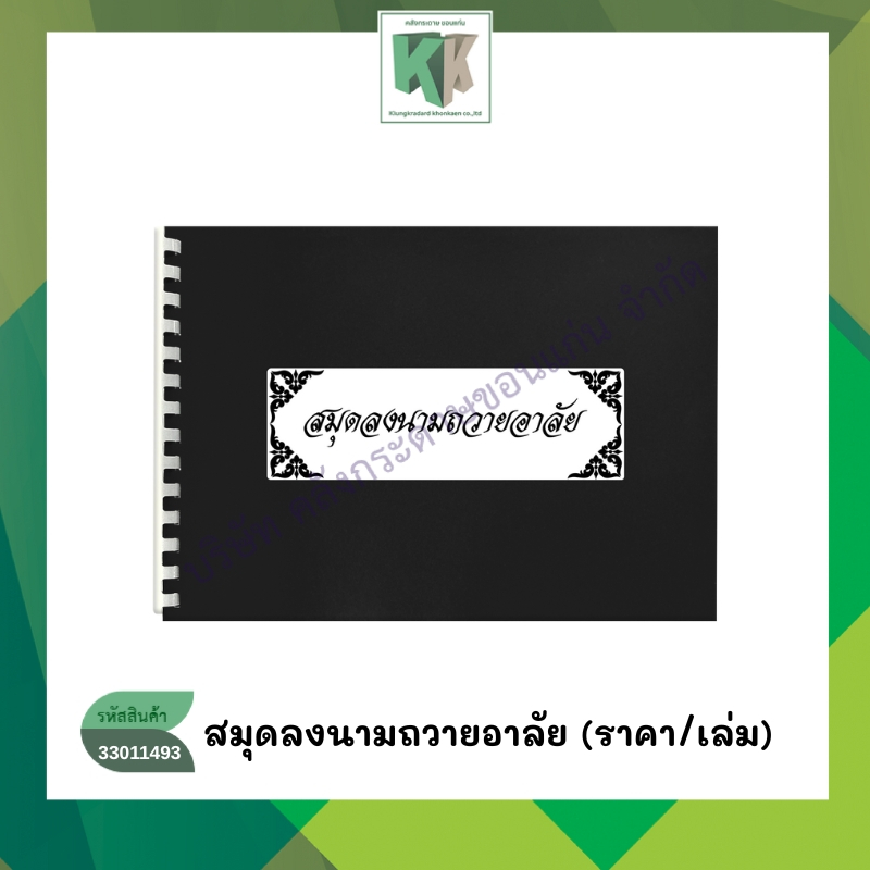 สมุดถวายอาลัย สมุดลงนามถวายอาลัย สมุดลงนาม ปกอ่อน A4 จำนวน 50 แผ่น(ราคา/เล่ม) | คลังกระดาษ