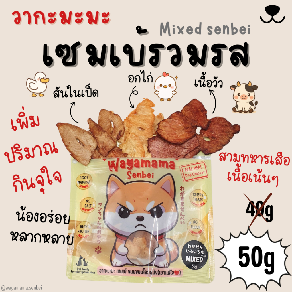 [ขนมสุนัข/Dog Treats] New Wagamama Mixed Senbei เซมเบ้รวมรส สามทหารเสือเนื้อเน้นๆเป็ด,ไก่,เนื้อวัว