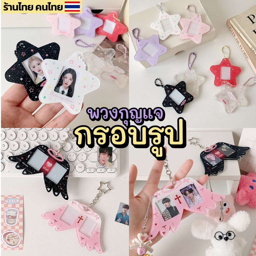 (พร้อมส่ง) พวงกุญแจกรอบรูปดาว พวงกุญแจรูปปีกนางฟ้า พวงกุญแจใส่รูป - ร้านไทย