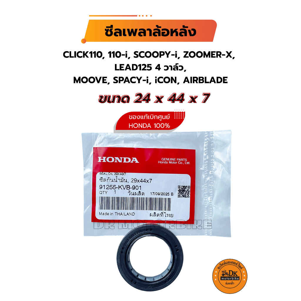 ซีลเพลาล้อหลัง (ของแท้เบิกศูนย์ 100%) CLICK110, 110-i, SCOOPY-i,  ZOOMER-X, LEAD125 4 วาล์ว, MOOVE,S