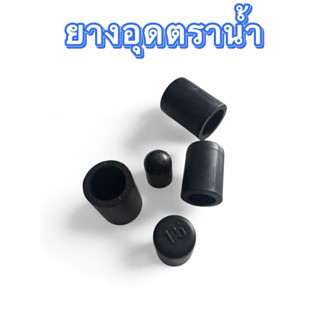 ยางอุดตาน้ำ ยางอุดท่อน้ำ ยางอุดหม้อน้ำ