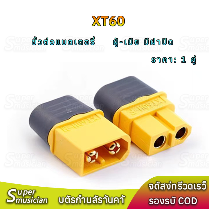 ✓1คู่ ปลั๊ก ขั้วต่อแบตเตอรี่ XT60 บทอง ผู้-เมีย มีฝาปิด, ปลั๊ก Connectors XT60 คอนเนคเตอร์