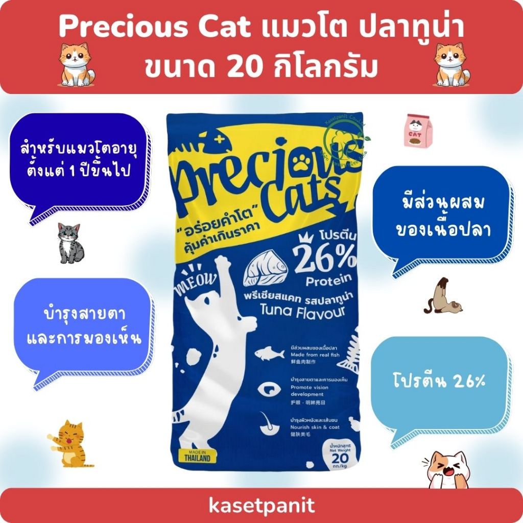 Precious Cat พรีเชียสแคท แมวโต ทูน่า 20 kg.