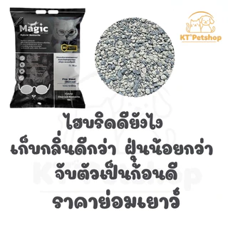 Magic ทรายแมวเมจิกไฮบริด ทรายแมวผสมระหว่างเบนโทไนท์ ชาโคลและเปลือกไม้สน 10ลิตร 3ถุง เก็บกลิ่นดีเยี่ยม ฝุ่นน้อย จับตัวดี