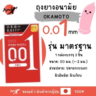 ถุงยางอนามัย Okamoto 001 🇯🇵 โอกาโมโต้ 001 บาง 0.01 มิล (1 กล่อง บรรจุ3ชิ้น)