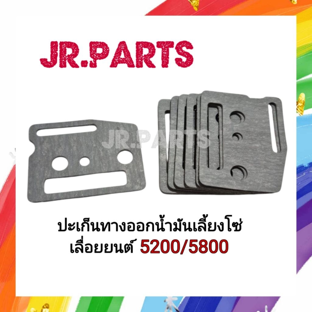 ปะเก็นทางออกน้ำมันเลี้ยงโซ่ เครื่องเลื่อย 5200/5800