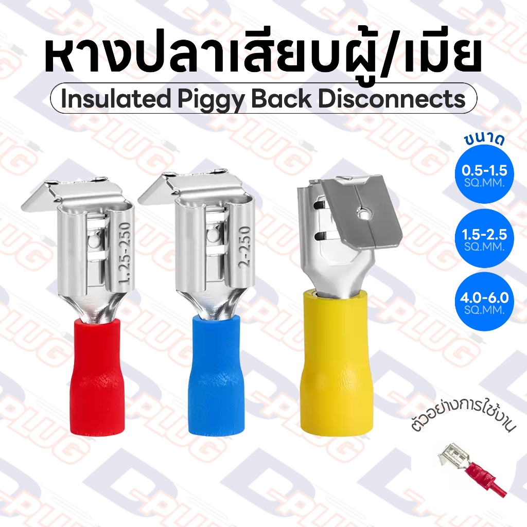 หางปลาเสียบผู้/เมีย Insulated Piggy Back Disconnects หางปลาแบน หางปลาเสียบแอร์ | รหัส PBDD