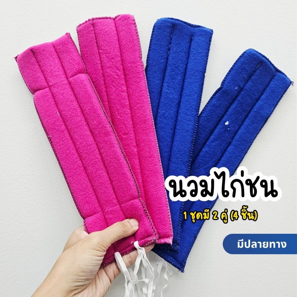 นวมไก่ 1 ชุด =2คู่ (4ชิ้น) นวมไก่ชน นวมพันแข้ง นวมพันเดือย ไก่ชน