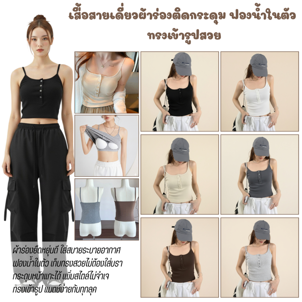 💥LoveIs Bra💥 (N1067) เสื้อสายเดี่ยวผ้าร่องผู้หญิง ฟองน้ำในตัว กระดุมหน้าแกะได้