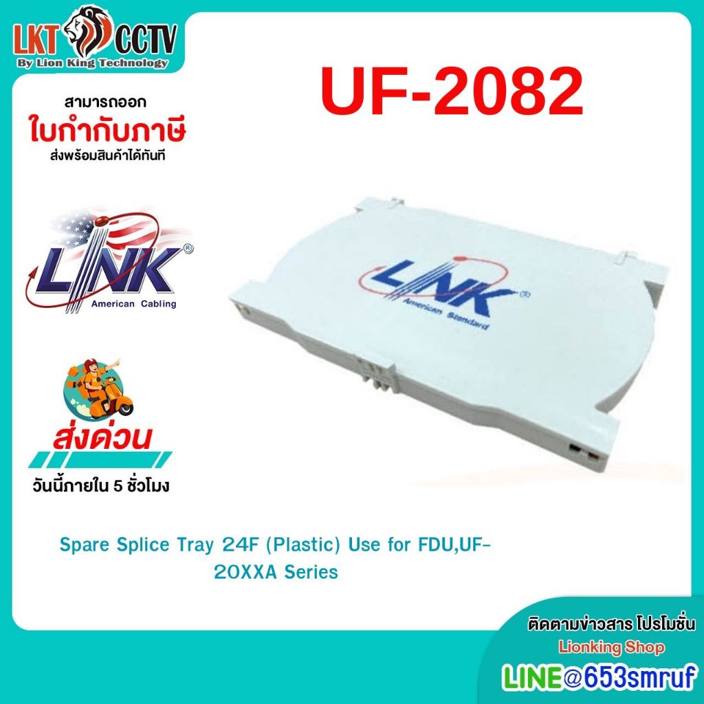 LINK(UF-2082)Spare Splice Tray 24F (Plastic) Use for FDU,UF-20XXA Series
