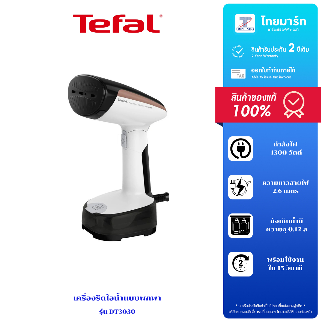 TEFAL เครื่องรีดถนอมผ้าไอน้ำ รุ่น DT3030 (พับได้) 1300วัตต์ รับประกันศูนย์2ปี