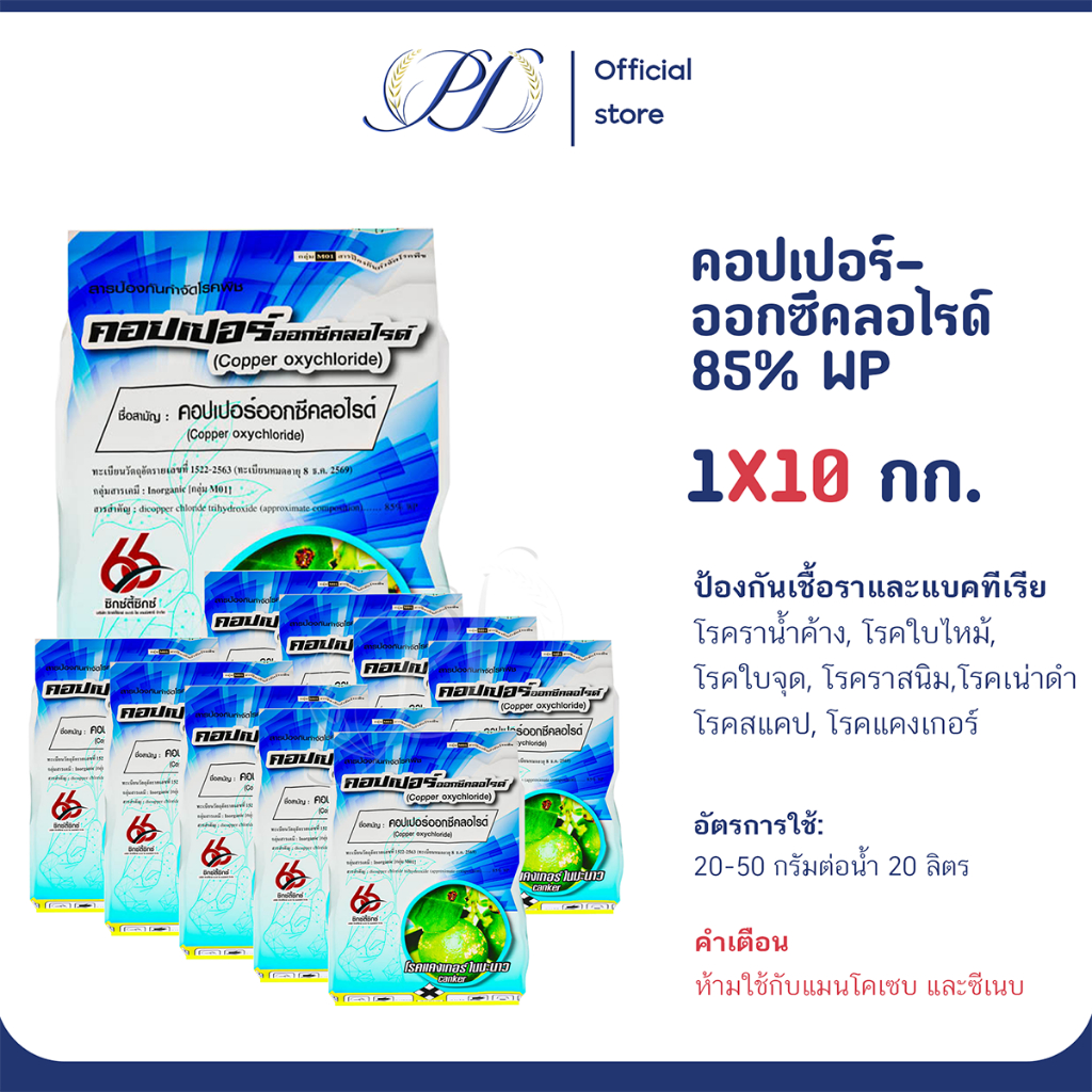 (โปรเหมา) คอปเปอร์ออกซีคลอไรด์ 85% WP 10 กิโลกรัม ป้องกันโรคราน้ำค้าง และโรคสแคปในพืช