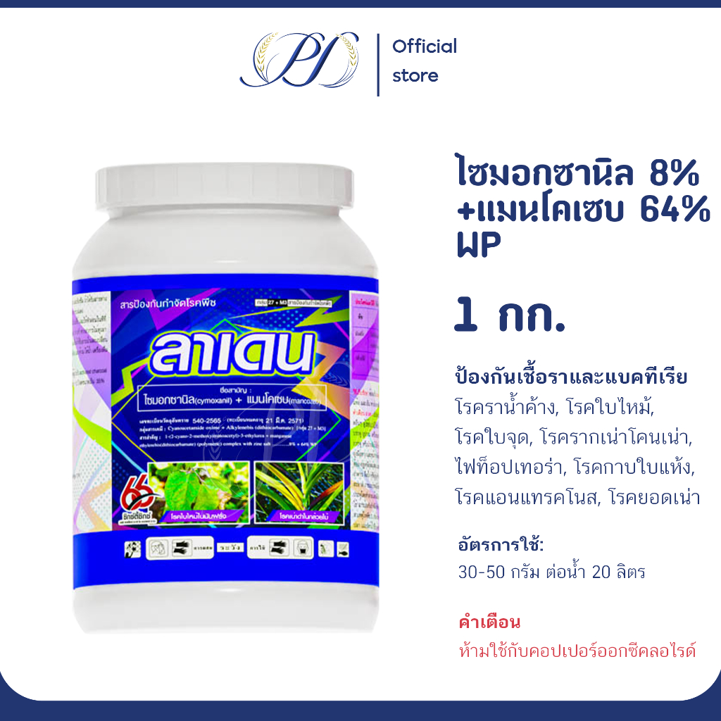 ลาเดน (ไซมอกซานิล 8%+แมนโคแซบ 64%) ขนาด 1 กิโลกรัม (กำจัดโรคเชื้อรา ใบจุด ใบไหม้)