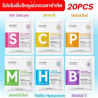 【20 ชิ้น】แผ่นมาส์กหน้า  มาส์กเติมความชุ่มชื้น Skincare สกินแคร์ แผ่น  มาร์ค