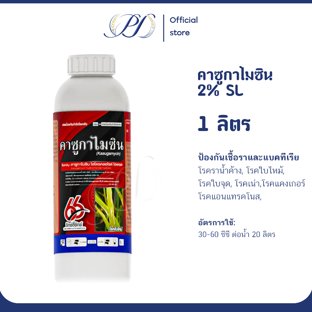 คาซูกาไมซิน 2% SL 1 ลิตร กำจัดแบคทีเรียและเชื้อรา โรคในนาข้าว โรคใบไหม้ โรคกาบใบแห้ง