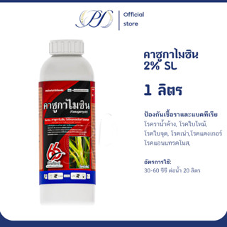 คาซูกาไมซิน 2% SL 1 ลิตร กำจัดแบคทีเรียและเชื้อรา โรคในนาข้า…