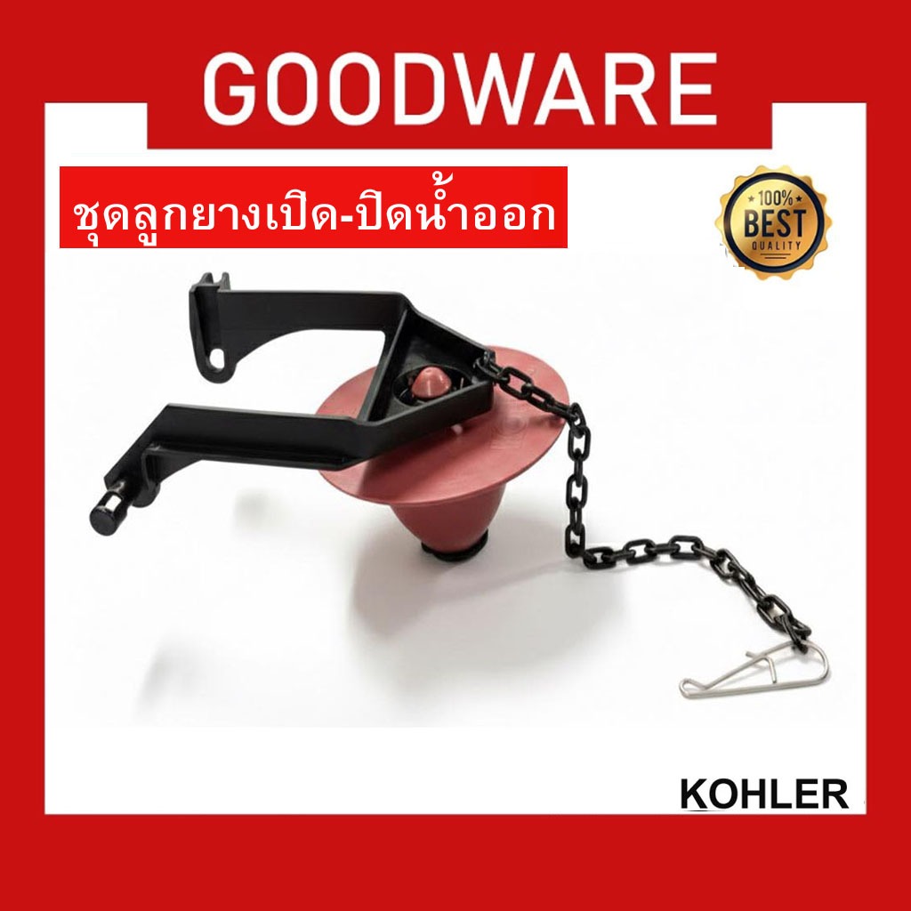 ชุดลูกยางเปิด-ปิดทางน้ำออกชักโครก KOHLER K1078578 ลูกกบสุขภัณฑ์ สำหรับสุขภัณฑ์ชักโครก KOHLER KL-920