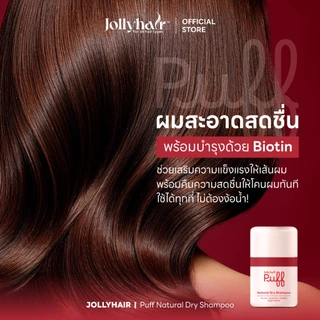 Jollyhair พัฟดรายแชมพู Biotin ลดผมมันทันที ยกโคนผมพองสวย ไม่ทิ้งคราบขาว 8.5g