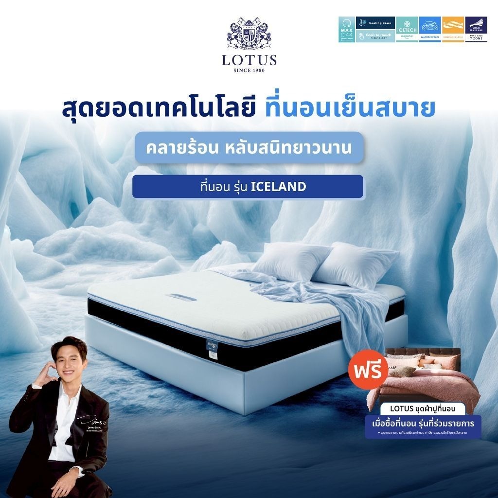 [ฟรี!ชุดผ้าปู] LOTUS ที่นอน รุ่น Iceland ทุกสัมผัสของการพักผ่อนเย็นสบายยิ่งขึ้นด้วย ICETECH Knit Fab