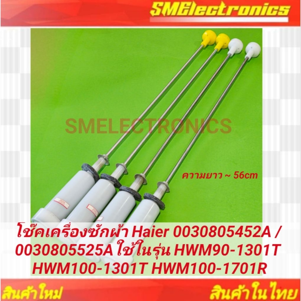 โช๊คเครื่องซักผ้า Haier 0030805452A / 0030805525Aใช้ในรุ่น HWM90-1301T HWM100-1301T HWM100-1701R