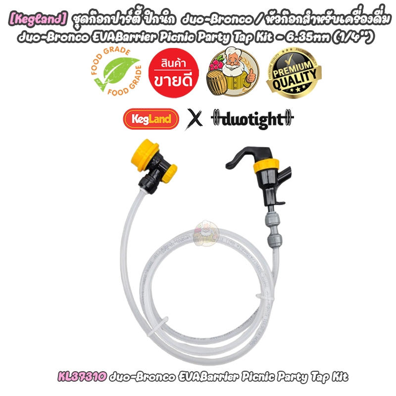 [Kegland]  ชุดก๊อกปาร์ตี้ปิกนิก รุ่น duo-Bronco ชุดอุปกรณ์หัวจ่ายเครื่องดื่ม Tap-6.35mm(1/4”) ราคา ถูกที่สุด ดีลบีเคเค แกลเลอรีภาพที่ 6