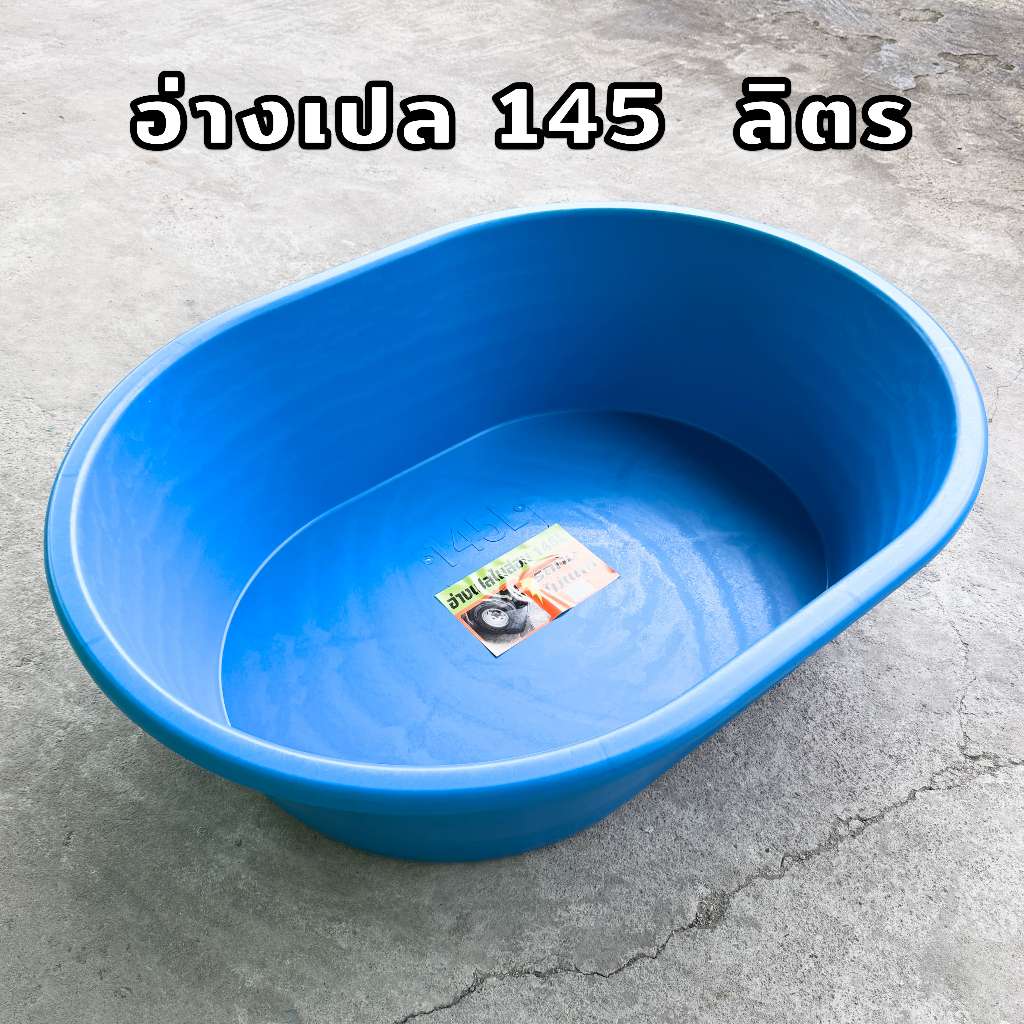 อ่างเปล **ทรงวงรี** 145 ลิตร อาบน้ำเด็ก กระบะทราย อ่างบัว อ่างเลี้ยงปลา อาบน้ำเด็ก ผสมปูน กระบะปูน