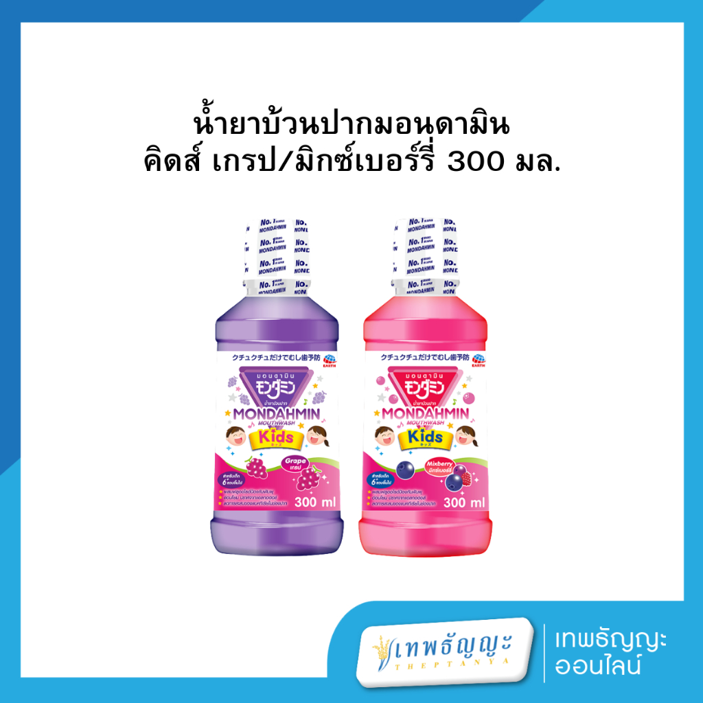 มอนดามินคิดส์บ้วนปาก 300 มล.