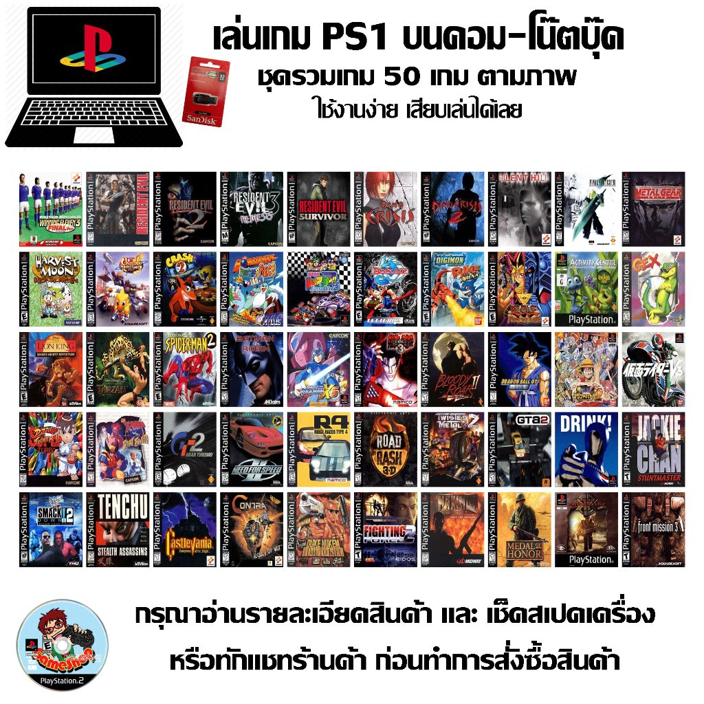 ชุดรวมเกม PS1 รวมเกม 50 เกมตามภาพ สำหรับเล่นบนคอม-โน๊ตบุ๊ค ไม่ต้องใช้เน็ต นำไปเสียบใช้งานได้เลยง่ายๆ