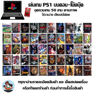 ชุดรวมเกม PS1 รวมเกม 50 เกมตามภาพ สำหรับเล่นบนคอม-โน๊ตบุ๊ค ไ…
