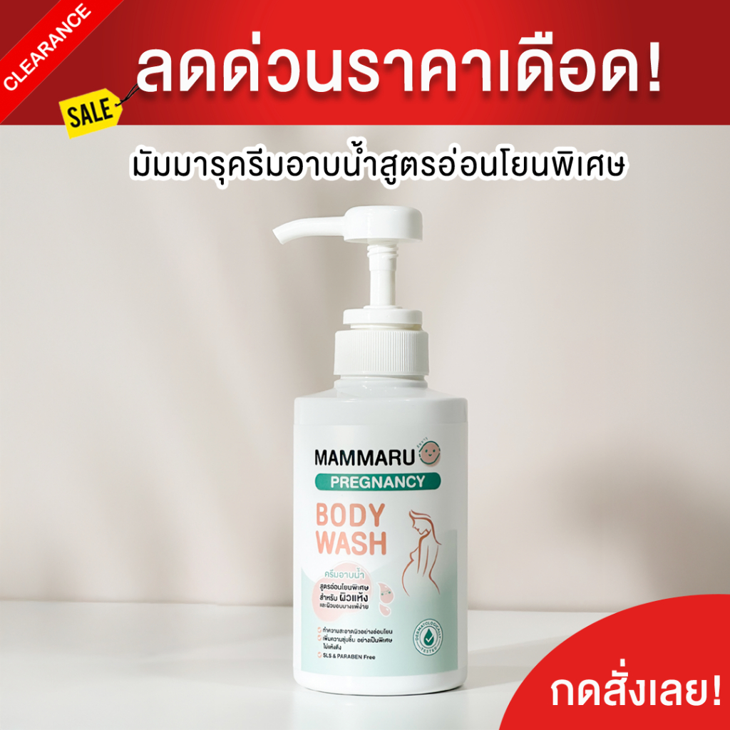 [အသစ်!] Mammaru ကိုယ်လက်/ကိုယ်အဝတ်လျှော် (Pregnancy Body Wash) အပျော့စား အထူးဖော်မြူလာ—ကိုယ်ဝန်ဆောင်နှင့် အရေပြားခြောက်၊ အလွယ်တကူယားယံသူများ 250ml