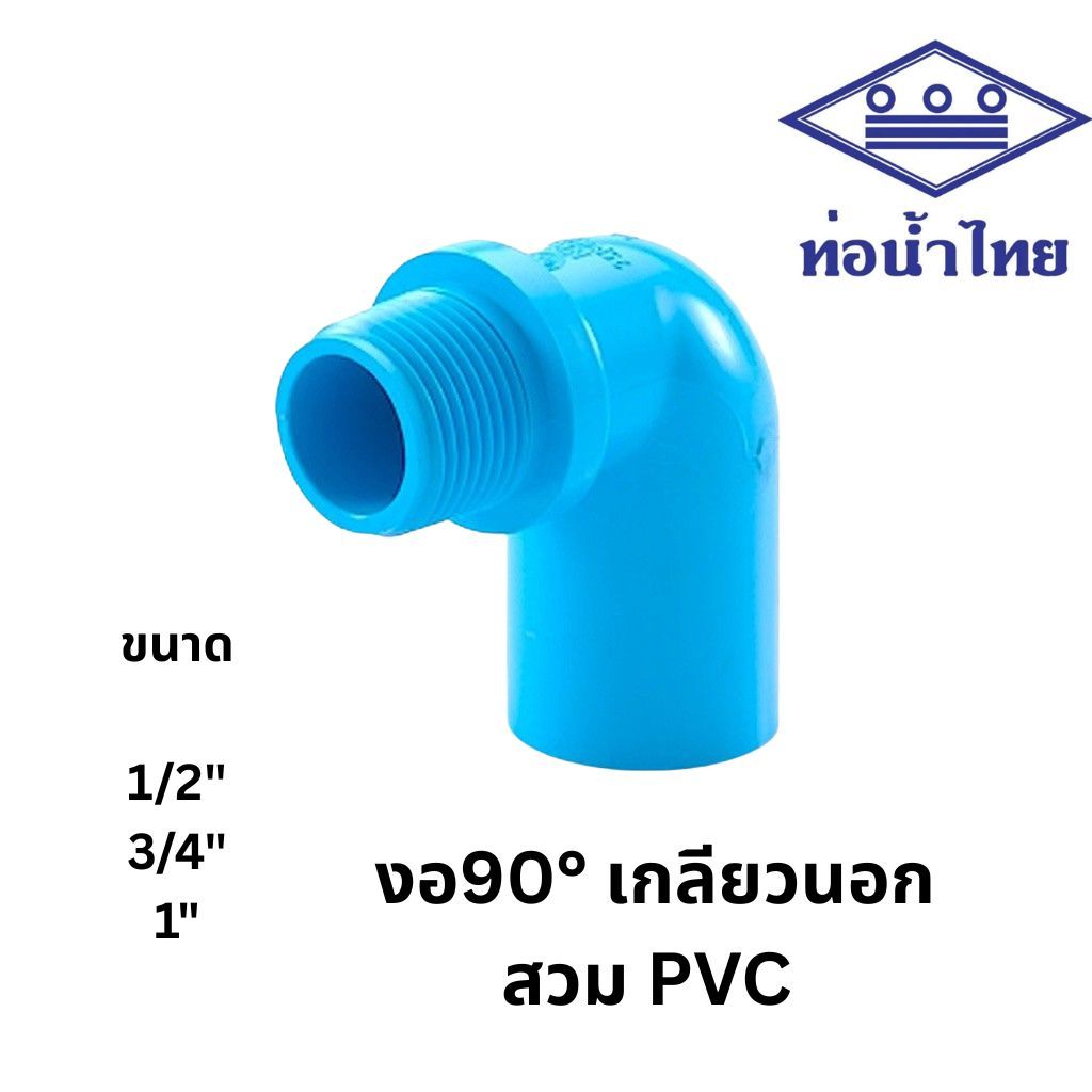 ข้องอ90 เกลียวนอก พีวีซี 1/2นิ้ว, 3/4นิ้ว, 1นิ้ว สีฟ้า ตราท่อน้ำไทย เอสซีจี SCG Valve Elbow 90 PVC 1/2", 3/4", 1"