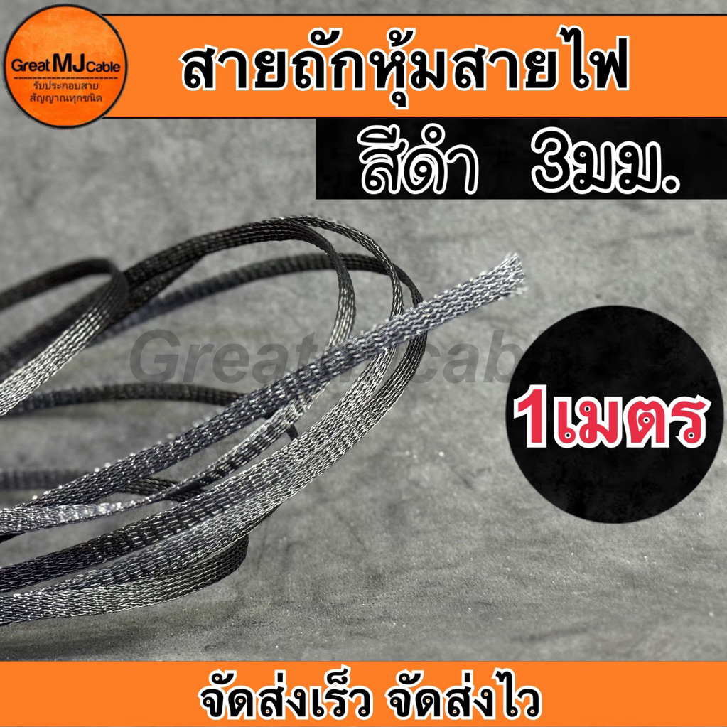 สายถักหุ้มสายไฟ (1เมตร) สีเทา เส้นผ่าศูนย์กลาง 3มิลลิเมตร ปลอกหุ้ม ท่อถักเก็บสายไฟ