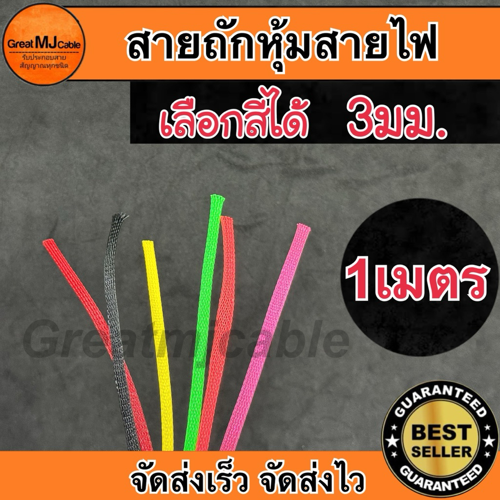 สายถักหุ้มสายไฟ (1เมตร) เลือกสีได้ เส้นผ่าศูนย์กลาง 3มิลลิเมตร ปลอกหุ้ม ท่อถักเก็บสายไฟ