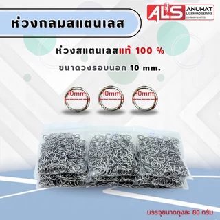 ห่วงกลม ห่วงสแตนเลสกรอบพระ ไม่เป็นสนิม มีหลายเบอร์ให้เลือก