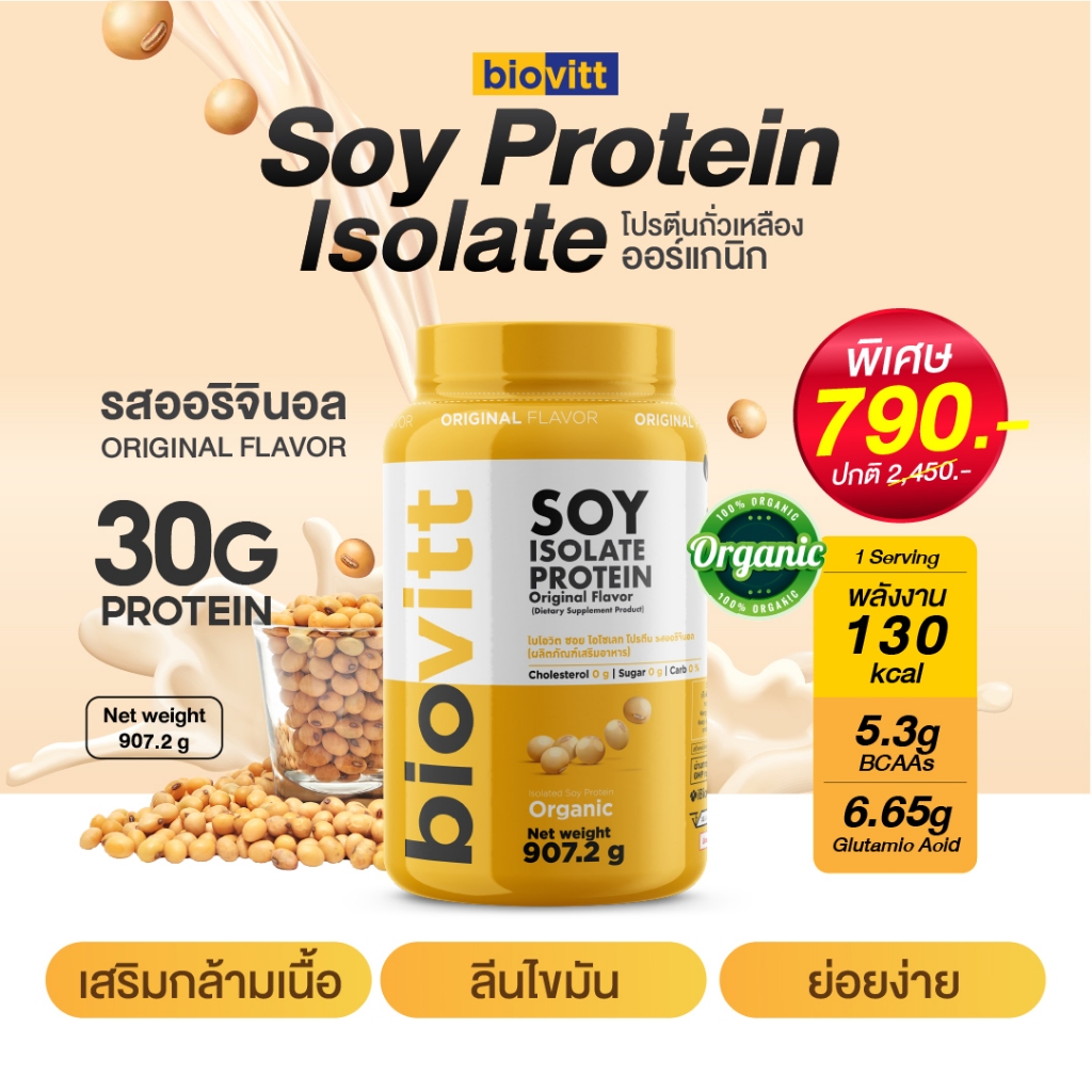 [เซตคู่] biovitt soy protein จับคู่ XS  ซอยโปรตีน ไอโซเลท โปรตีนถั่วเหลือง 907.2 กรัม [26 Servings]