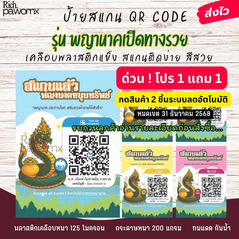 [🔥1 แถม 1 ‼️ กด 2 ชิ้น ระบบลดอัตโนมัติ] ป้ายสแกนรับเงิน รุ่นพญานาคเปิดทางรวย ป้ายสแกนคิวอาร์โค้ด