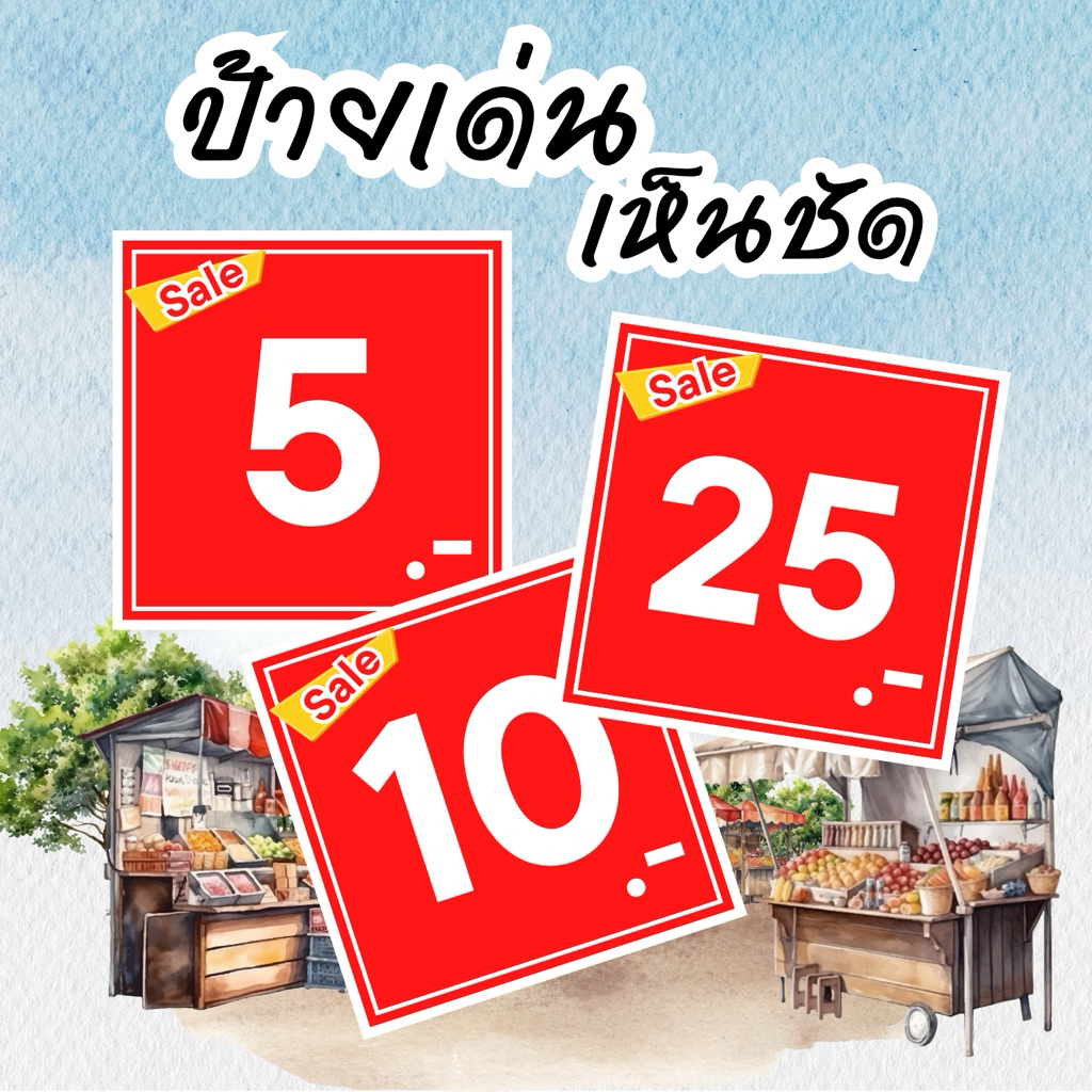 ป้ายราคา มุมSale  ขนาด ป้ายราคาสำเร็จรูป กันน้ำ เห็นชัด ป้ายบอกราคา ป้ายสินค้า ฟิวเจอร์บอร์ด