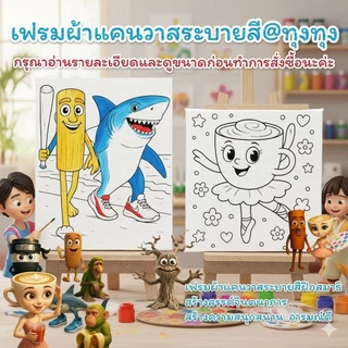 เฟรมผ้าใบแคนวาสระบายสี(ผ้าติดกรอบไม้หนา)@ทุงทุง(รหัสTT) (ได้เฉพาะเฟรมผ้าพิมพ์ลาย)มี2ขนาด