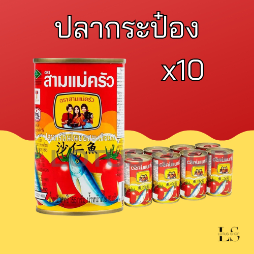 ปลาซาร์ดีนในซอสมะเขือเทศ ตราสามแม่ครัว ขนาด 155 กรัม 35 จำนวน 10 กระป๋อง ฝาดึง , ปลาแม็คเคอเรลในซอสมะเขือเทศ 10 กระป๋อง