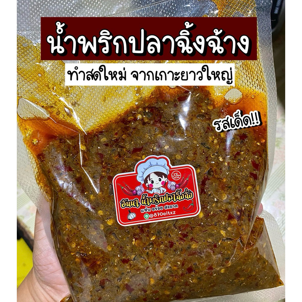 น้ำพริกปลาฉิ้งฉ้าง(ปลาจิ้งจั้งหรือปลากะตัก) (เผ็ด)ใช้ปลาสดใหม่จากเกาะยาว (ฮาลาล) รสจัด เผ็ด หวาน มัน เค็ม ครบรส ‼️‼️
