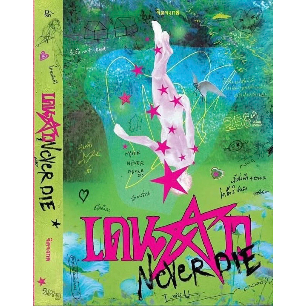 พรีออเดอร์+ส่งฟรี เดนดาว Never die By จิตจงกล