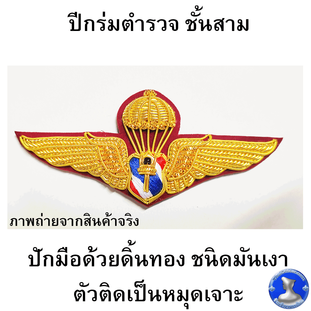 ● ปีกร่มตำรวจชั้นสาม  งานแฮนด์เมดปักมือดิ้นทองเกรด A  มันเงา สวยงาม ●