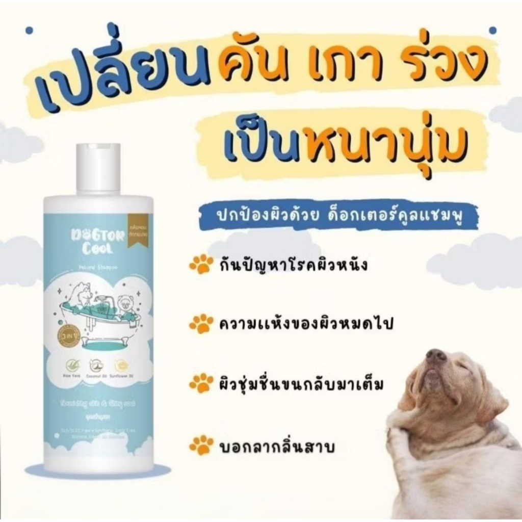 ((ขายดี))​ DOGTOR COOL - แชมพูสุนัขสารสกัดจากธรรมชาติ ฟื้นฟูผิวหนัง บำรุงขนลดขนร่วง ดับกลิ่นสาบ