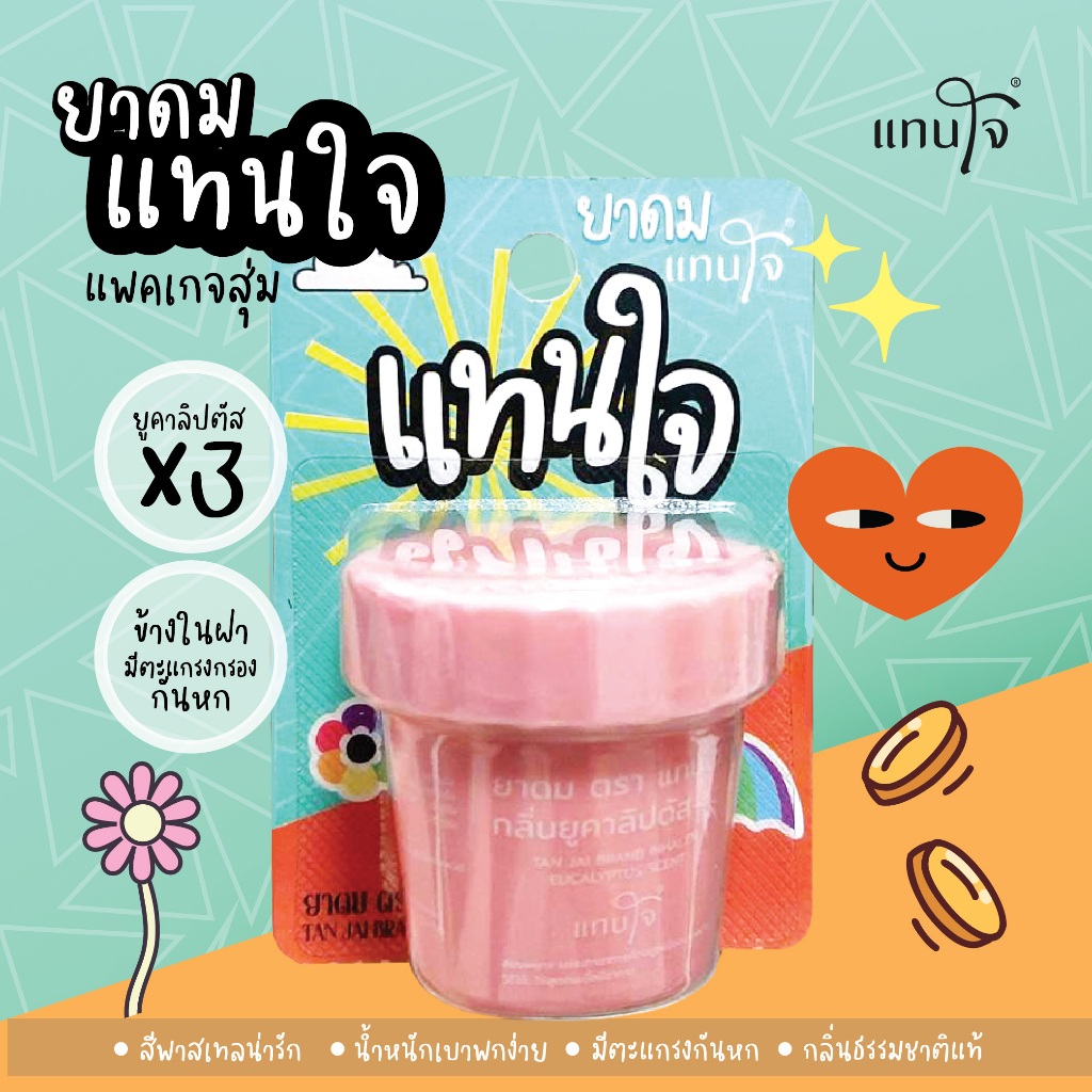 แทนใจ รุ่นกระถางมีบลิสเตอร์แพ็ค กลิ่นยูคาลิปตัส สีชมพู - 1 ชิ้น