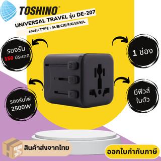 ปลั๊กทั่วโลก 4in1 ยี่ห้อ Toshino รุ่น DE-207 มีฟิวส์ในตัว รองรับไฟ 2500 วัตต์