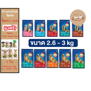 อาหารสุนัข สมาร์ทฮาร์ท Smartheart ขนาด 2.6 - 3 kg
