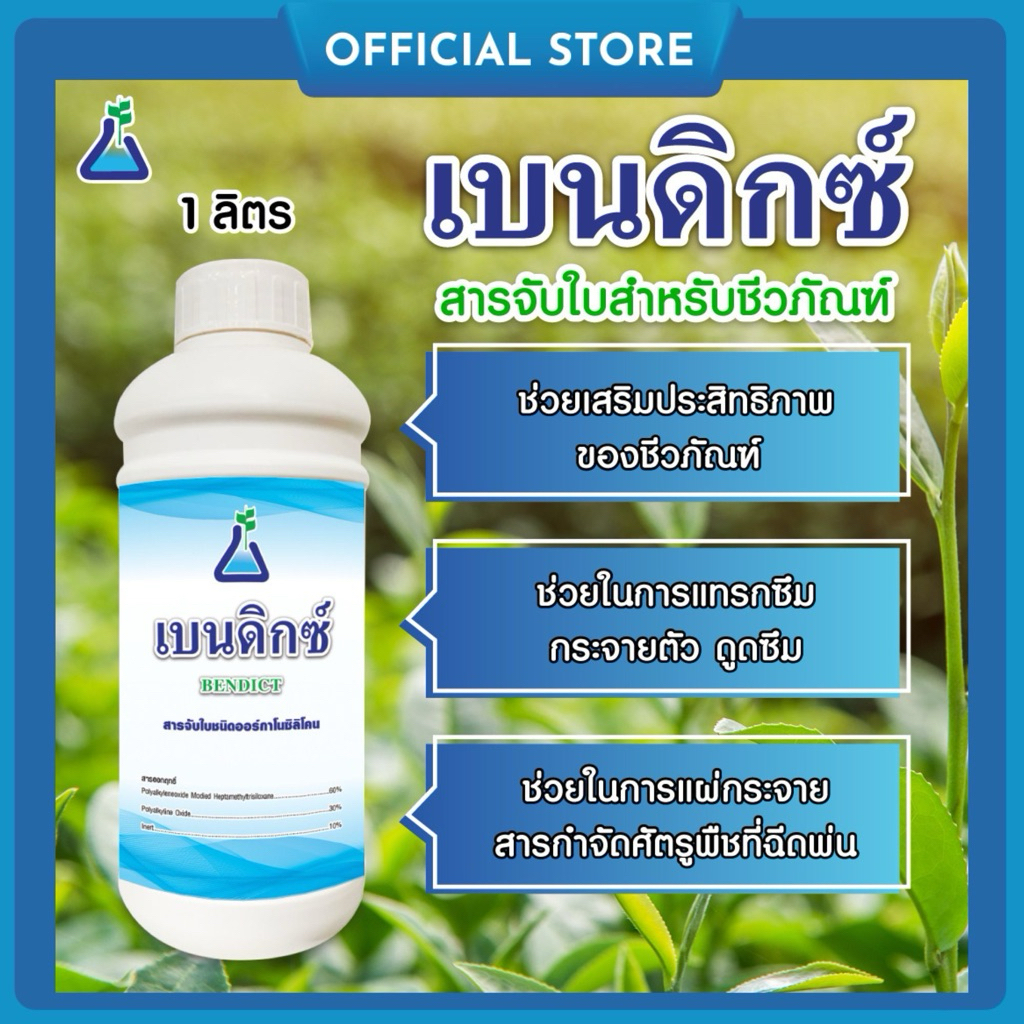 เบนดิกซ์ ขนาด 1 ลิตร สารจับใบชนิดออร์กาโนซิลิโคน สารจับใบซิลิโคน สารลดแรงตึงผิว ใช้กับชีวภัณฑ์ได้ จาก ทีเอบี อินโนเวชั่น