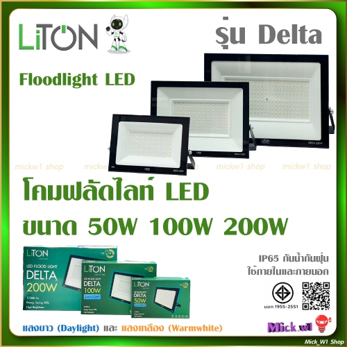 Liton โคมไฟสปอร์ตไลท์ ฟลัดไลท์ LED 50w 100W 200W รุ่น Delta แสงขาว และ แสงเหลือง