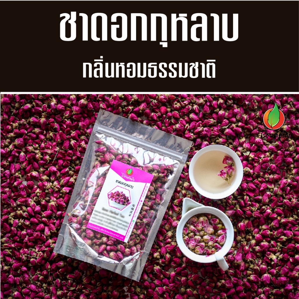 ชาดอกกุหลาบ 100 กรัม กลิ่นหอมธรรมชาติ ชากุหลาบ ดอกกุหลาบ ชาดอกไม้ ชาคุณภาพจากดอยแม่สลอง ไร่ชาเต้อผิง