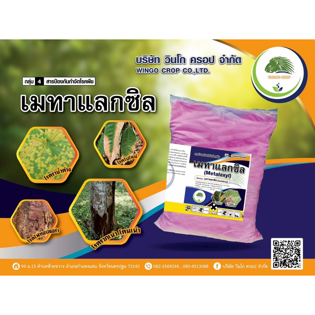 เมทาแลกซิล 25% เนื้อชมพู (วินโกร) 1กิโลกรัม (เมทาแลกซิล25WP) ป้องกันเชื้อรา โรคเน่า โรคราน้ำค้าง